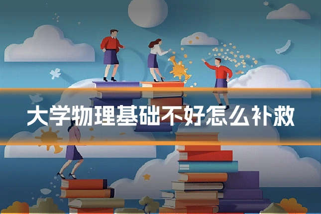 大学物理基础不好怎么补救