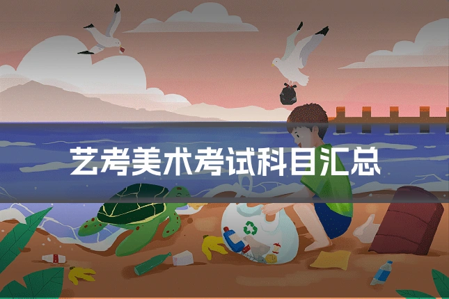 艺考美术考试科目汇总