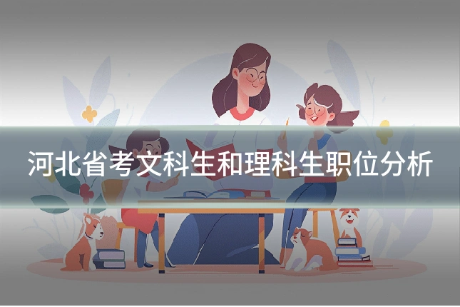 河北省考文科生和理科生职位分析