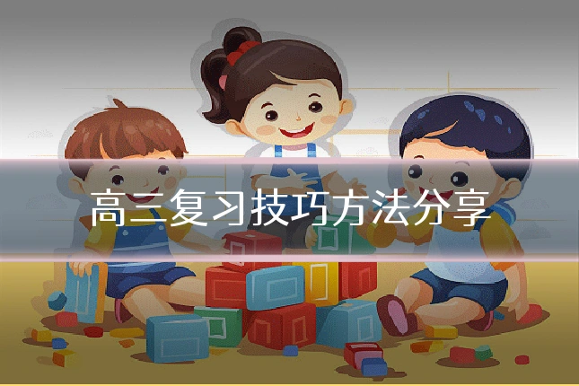 高三复习技巧方法分享