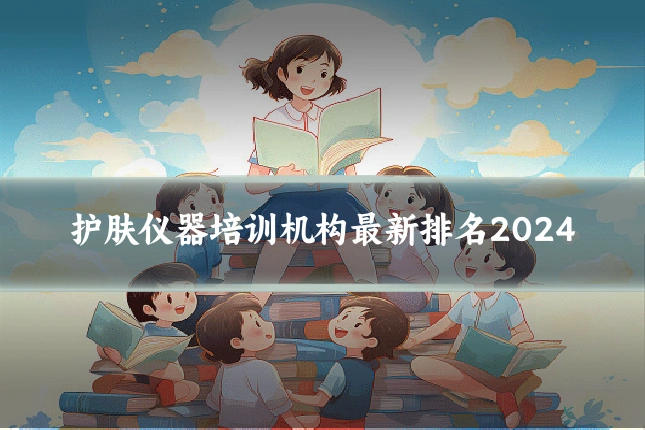 护肤仪器培训机构最新排名2024