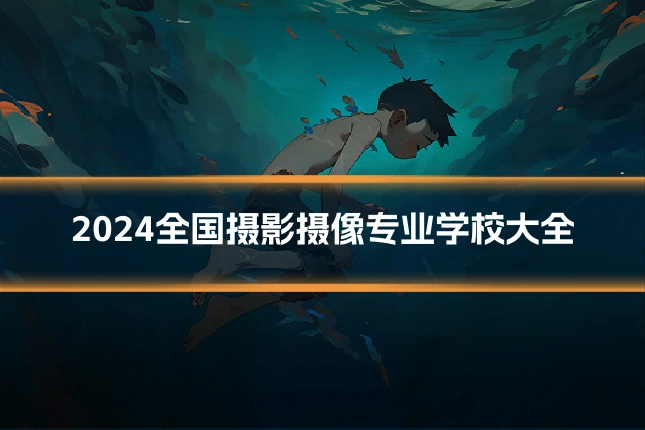 2024全国摄影摄像专业学校大全