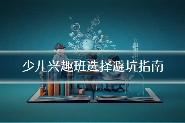 少儿兴趣班选择避坑指南