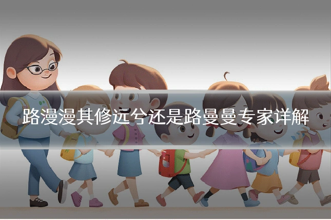 路漫漫其修远兮还是路曼曼专家详解