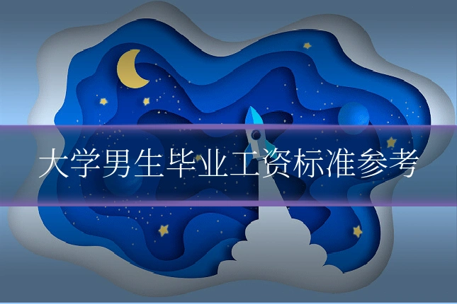 大学男生毕业工资标准参考