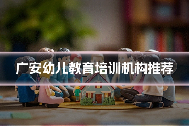 广安幼儿教育培训机构推荐