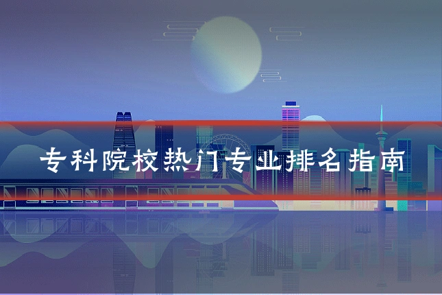 专科院校热门专业排名指南
