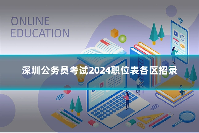 深圳公务员考试2024职位表各区招录