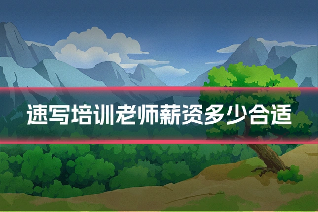 速写培训老师薪资多少合适