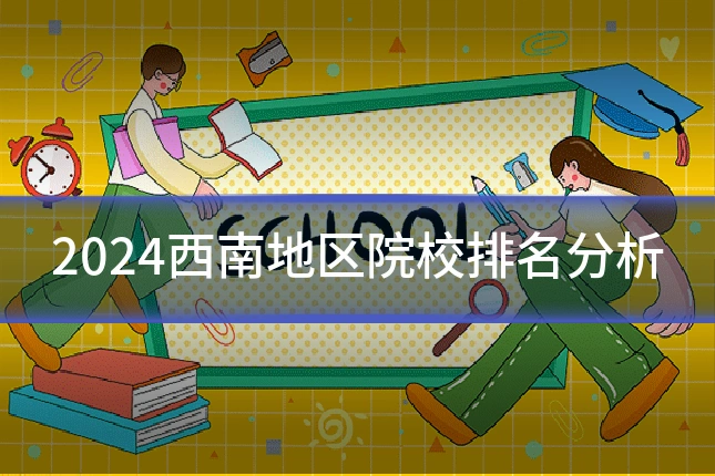 2024西南地区院校排名分析