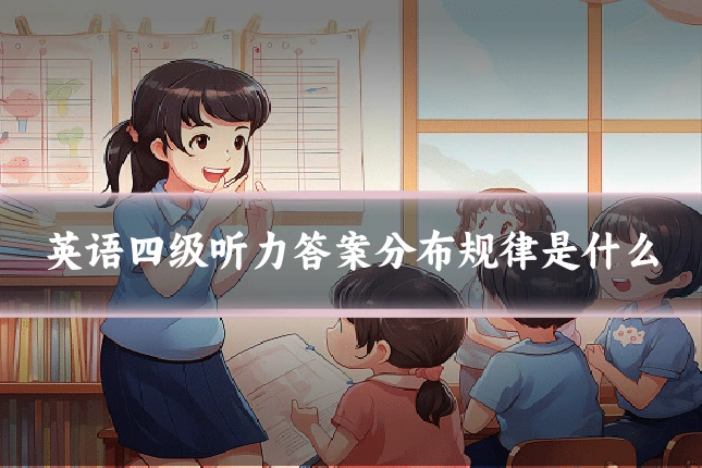 英语四级听力答案分布规律是什么