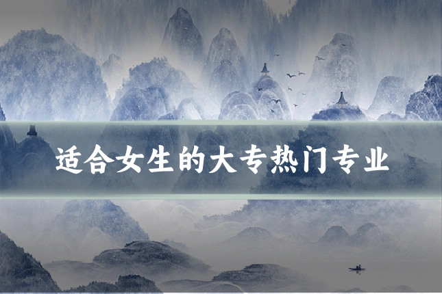 适合女生的大专热门专业