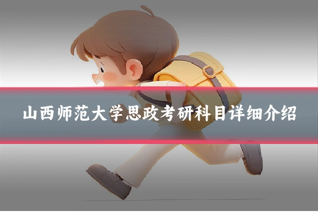 山西师范大学思政考研科目详细介绍