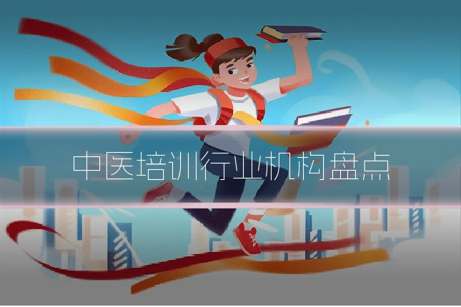 中医培训行业机构盘点