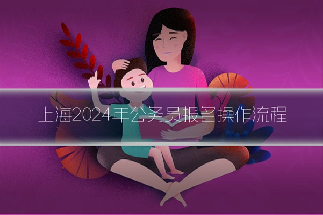 上海2024年公务员报名操作流程