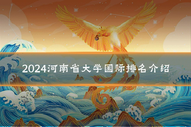 2024河南省大学国际排名介绍
