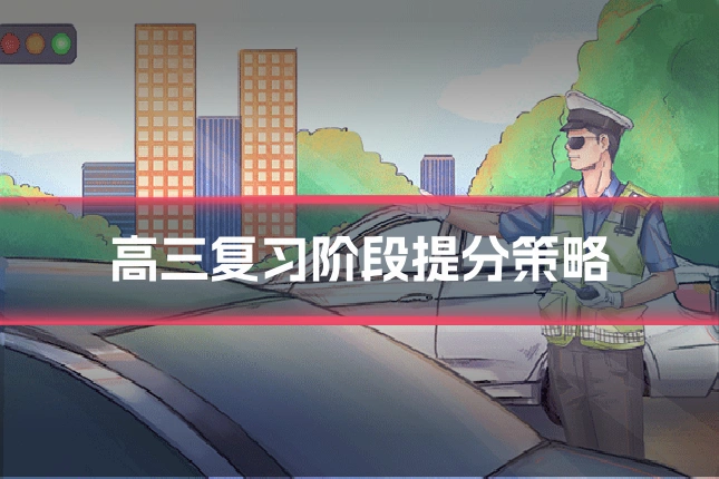 高三复习阶段提分策略