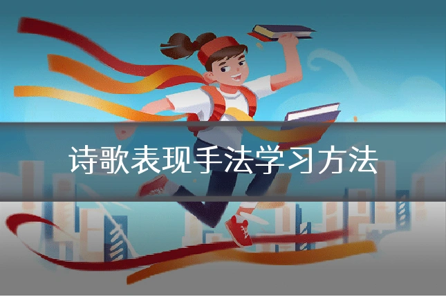 诗歌表现手法学习方法