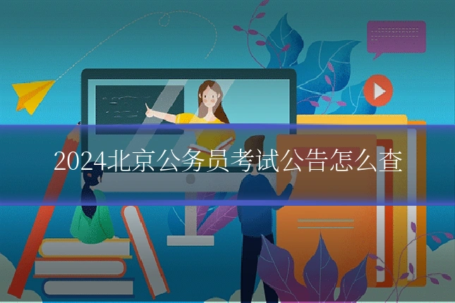 2024北京公务员考试公告怎么查