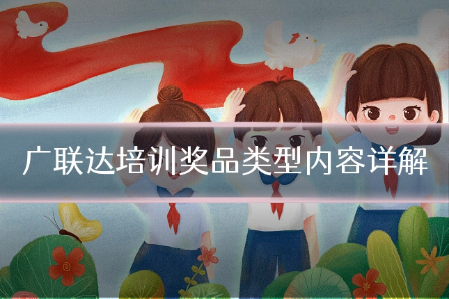 广联达培训奖品类型内容详解