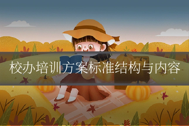 校办培训方案标准结构与内容
