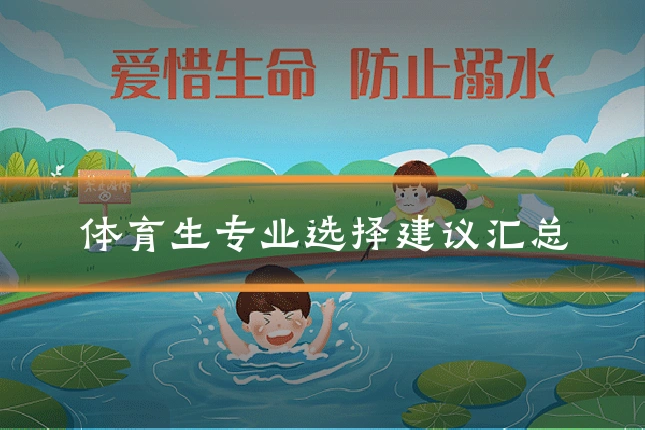 体育生专业选择建议汇总