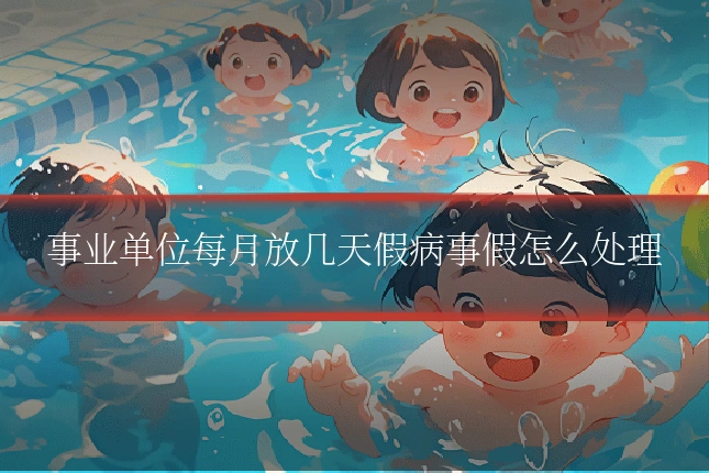 事业单位每月放几天假病事假怎么处理