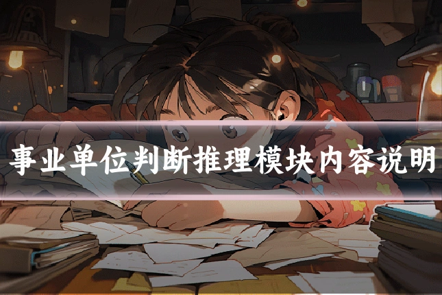 事业单位判断推理模块内容说明