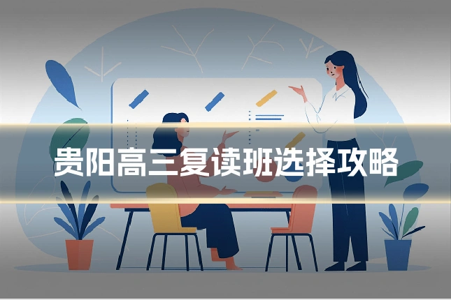 贵阳高三复读班选择攻略