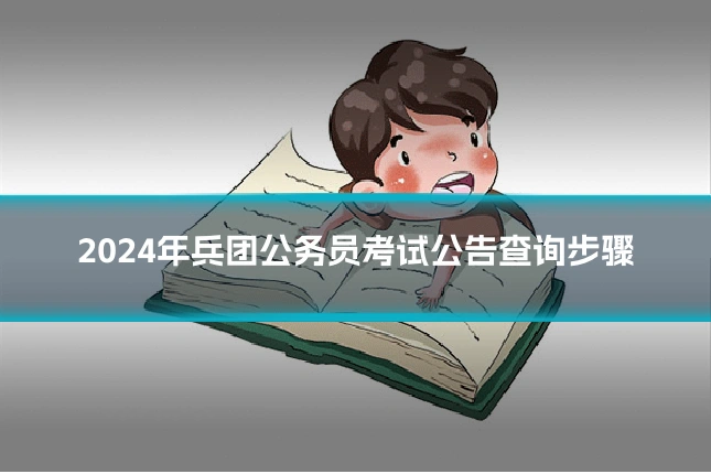 2024年兵团公务员考试公告查询步骤