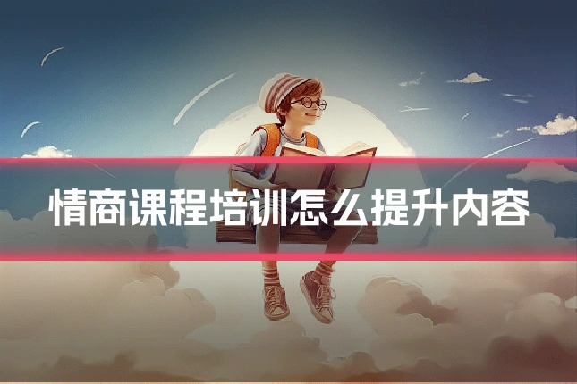 情商课程培训怎么提升内容