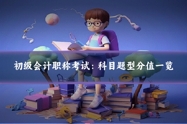 初级会计职称考试：科目题型分值一览