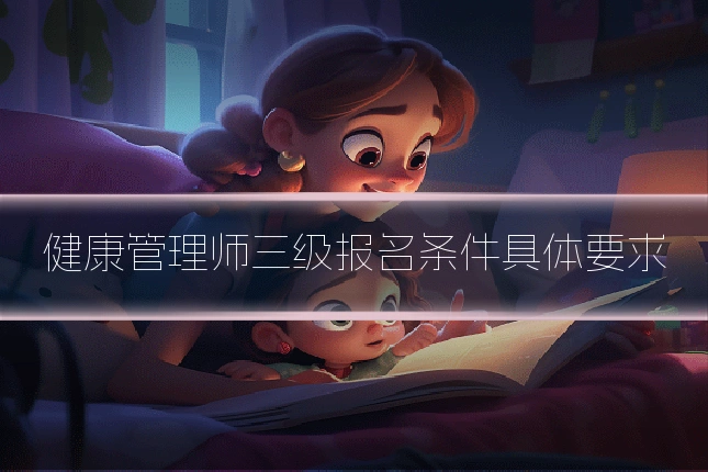 健康管理师三级报名条件具体要求