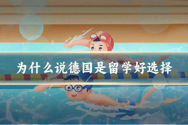 为什么说德国是留学好选择