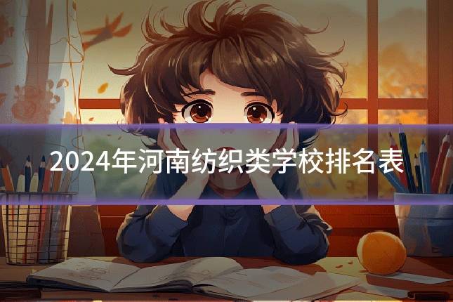 2024年河南纺织类学校排名表