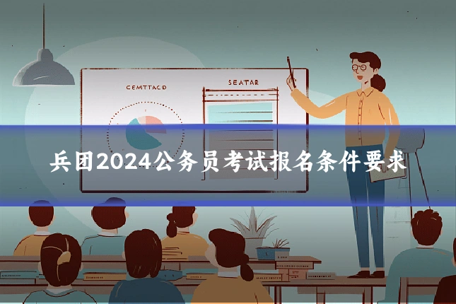 兵团2024公务员考试报名条件要求