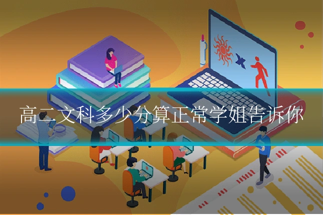 高二文科多少分算正常学姐告诉你