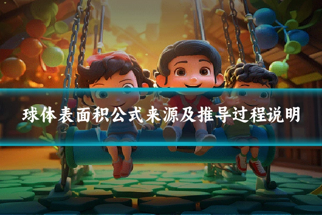 球体表面积公式来源及推导过程说明