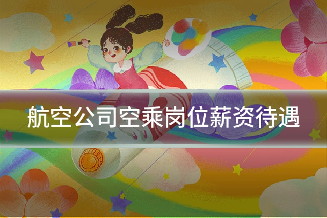 航空公司空乘岗位薪资待遇