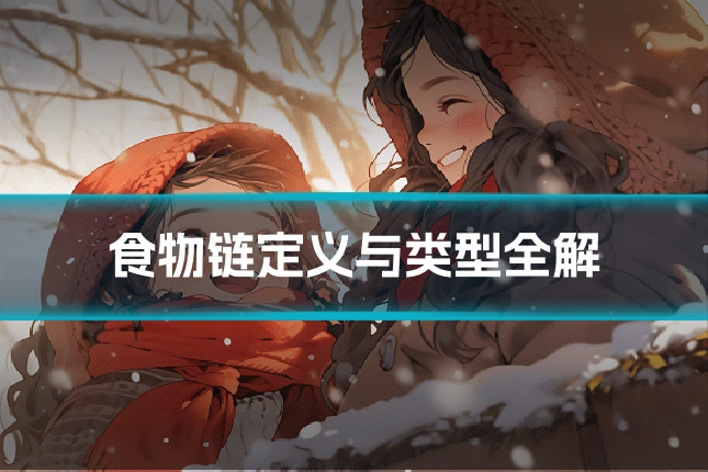 食物链定义与类型全解