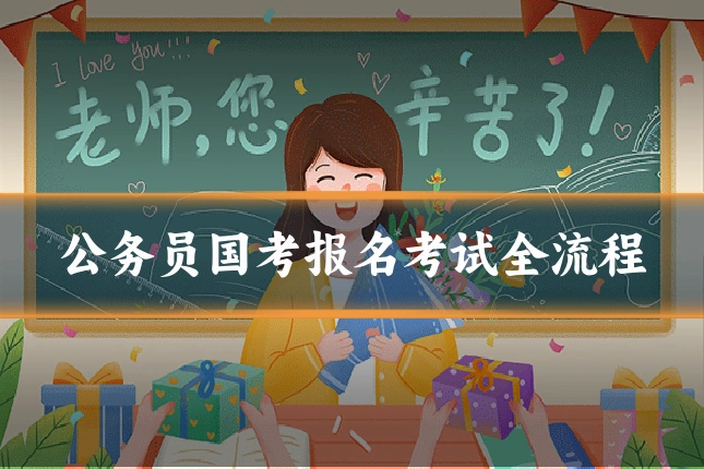 公务员国考报名考试全流程