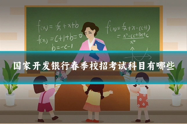 国家开发银行春季校招考试科目有哪些