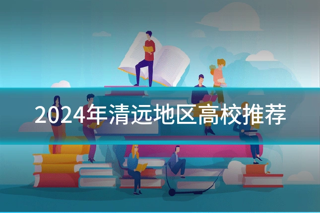 2024年清远地区高校推荐