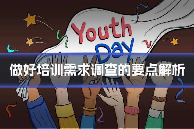 做好培训需求调查的要点解析