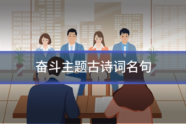 奋斗主题古诗词名句