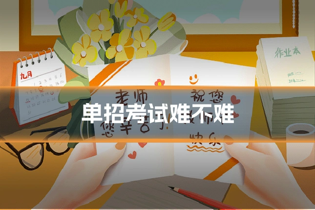 单招考试难不难