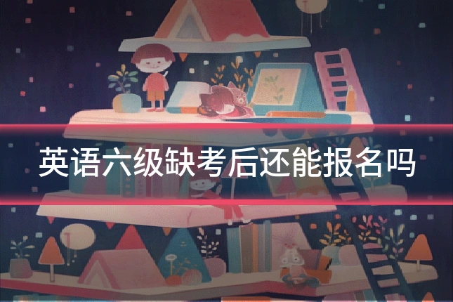 英语六级缺考后还能报名吗
