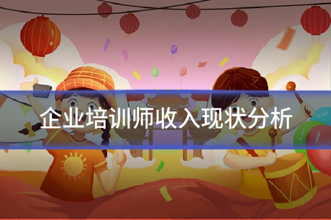 企业培训师收入现状分析