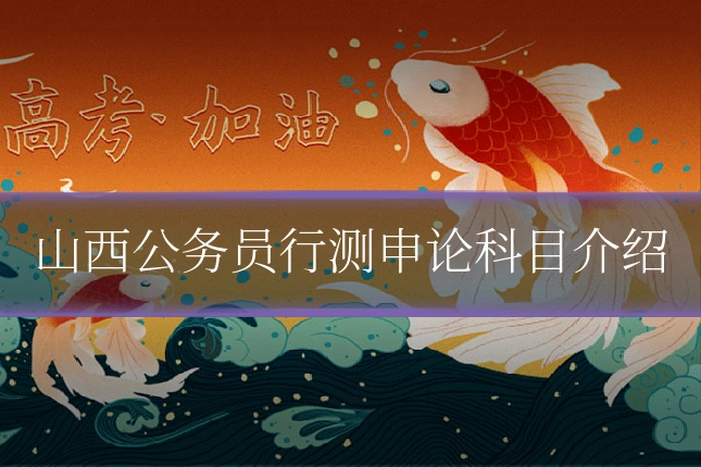 山西公务员行测申论科目介绍