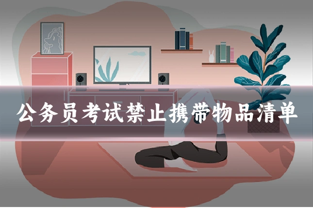 公务员考试禁止携带物品清单